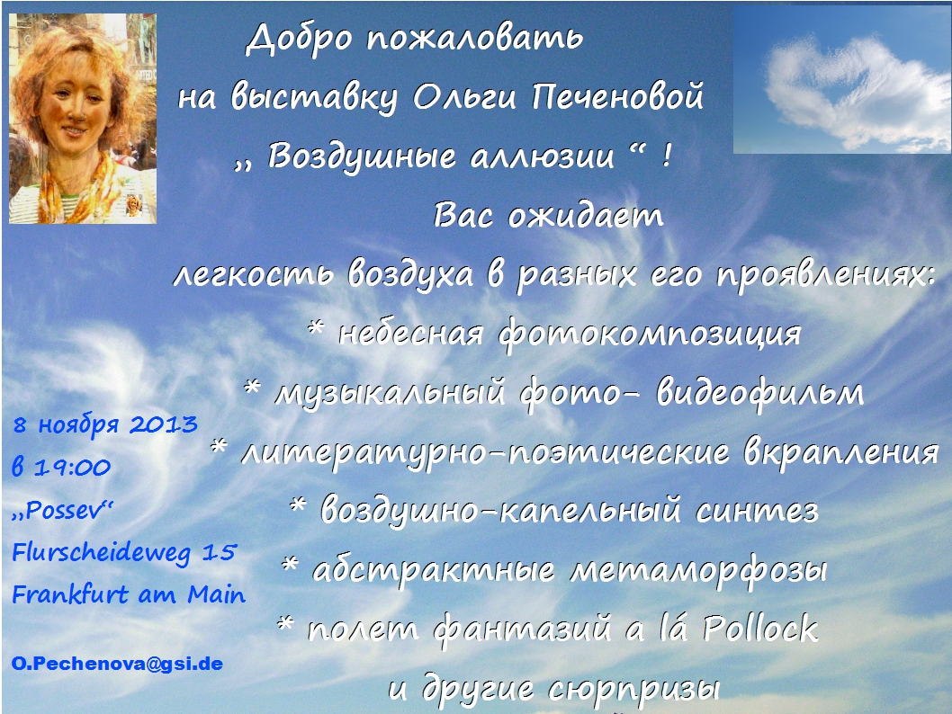 Illustration. Приглашение на выставку Ольги Печеновой « Воздушение аллюзии ». 2013-11-08